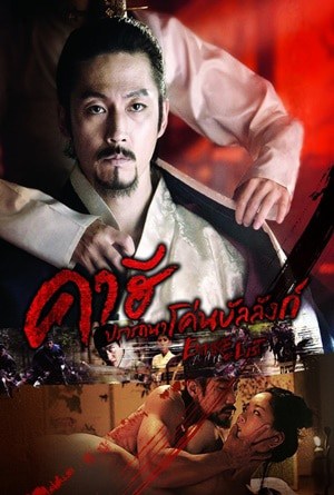 คาฮี ปรารถนาโค่นบัลลังก์