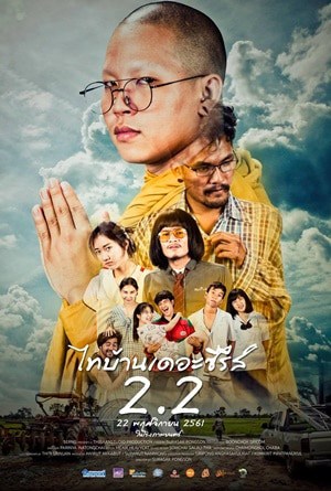 ไทบ้านเดอะซีรีส์ 2.2