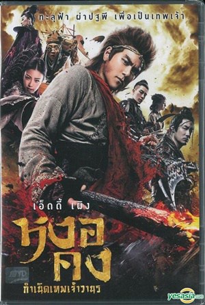 หงอคง กำเนิดเทพเจ้าวานร